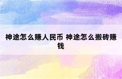 神途怎么赚人民币 神途怎么搬砖赚钱